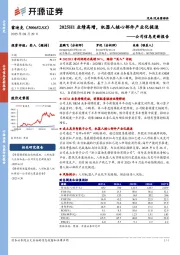 公司信息更新报告:2025H1业绩高增,机器人核心部件产业化提速