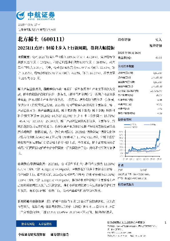2025H1点评：轻稀土步入上行新周期，盈利大幅提振