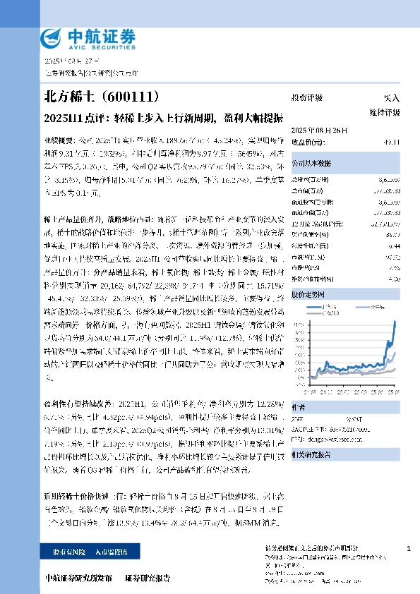 2025H1点评：轻稀土步入上行新周期，盈利大幅提振