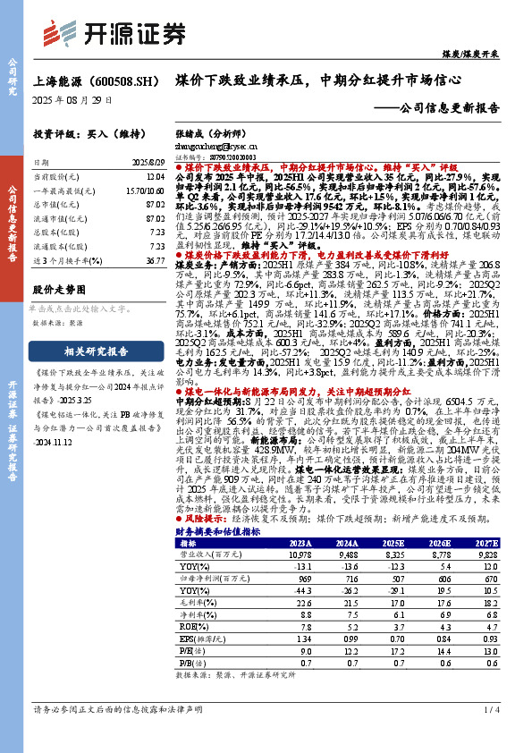 公司信息更新报告：煤价下跌致业绩承压，中期分红提升市场信心