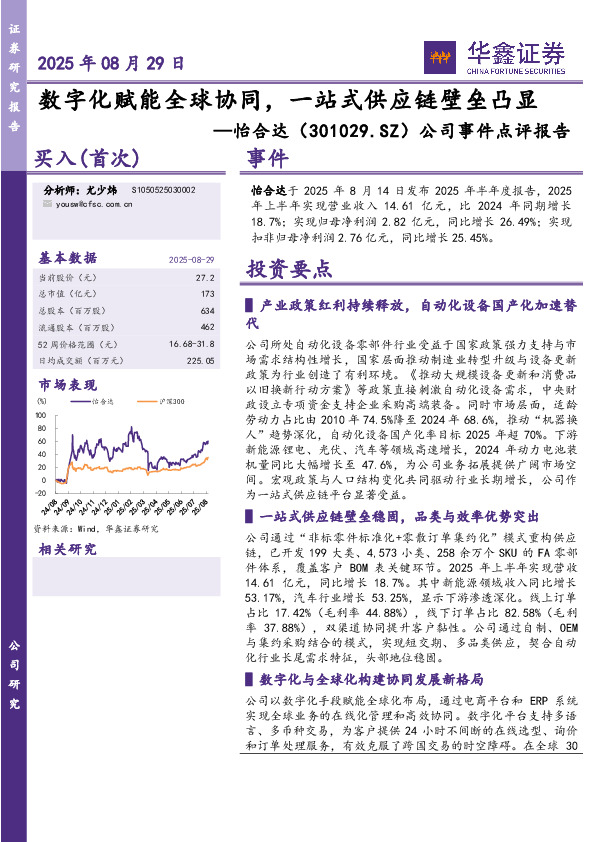 公司事件点评报告：数字化赋能全球协同，一站式供应链壁垒凸显