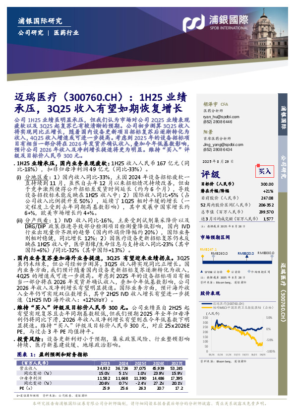 1H25业绩承压，3Q25收入有望如期恢复增长