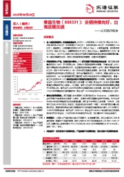 公司简评报告：业绩持续向好，出海进展加速