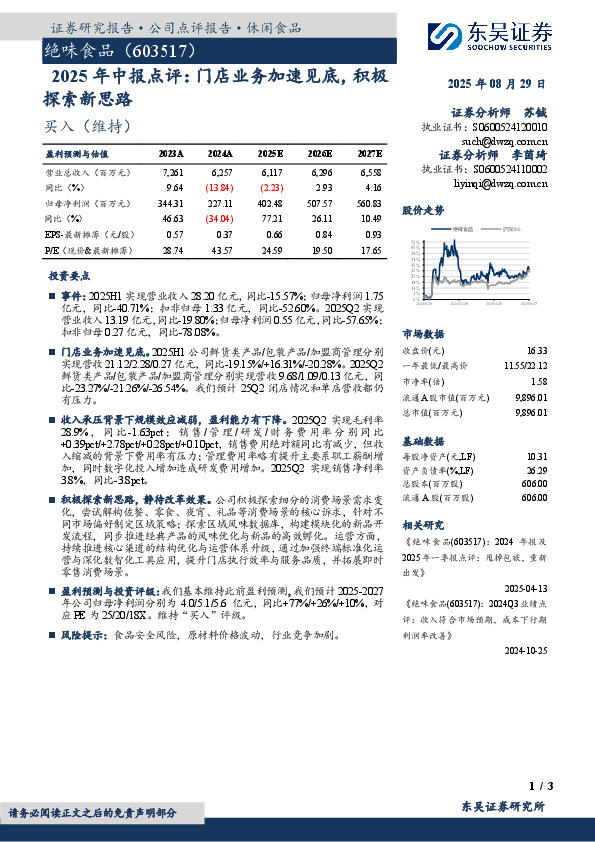 2025年中报点评：门店业务加速见底，积极探索新思路