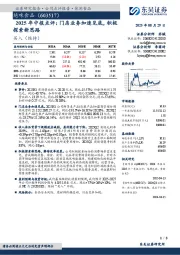 2025年中报点评:门店业务加速见底,积极探索新思路