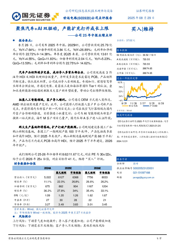 公司25年中报业绩点评：聚焦汽车+AI 双驱动，产能扩充打开成长上限