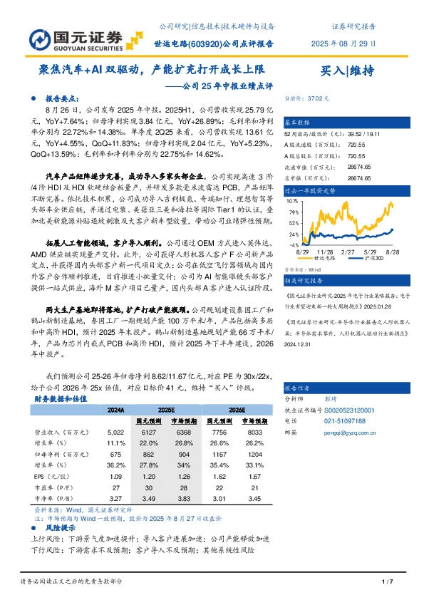 公司25年中报业绩点评：聚焦汽车+AI 双驱动，产能扩充打开成长上限