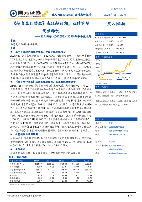 2025年半年报点评：《超自然行动组》表现超预期，业绩有望逐步释放