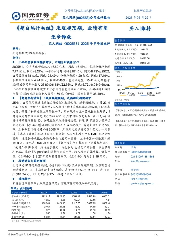 2025年半年报点评：《超自然行动组》表现超预期，业绩有望逐步释放