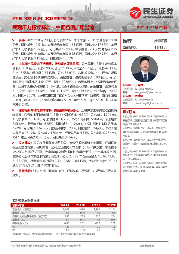 2025年半年报点评：表观压力持续释放，中低档酒加速出清