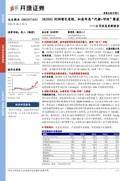 公司信息更新报告：2025H1利润增长亮眼，加速布局“代谢+呼吸”赛道