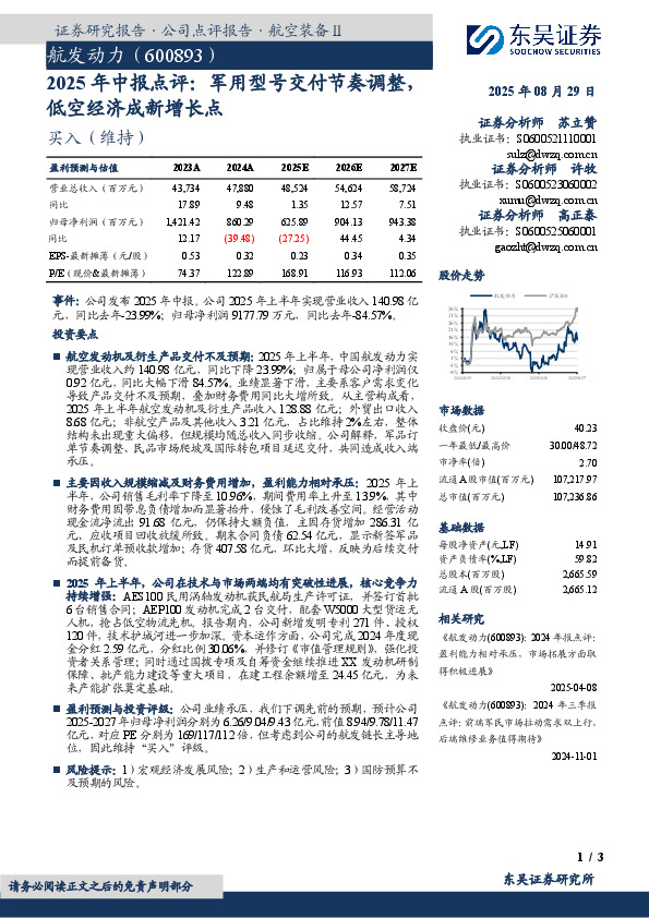 2025年中报点评：军用型号交付节奏调整，低空经济成新增长点
