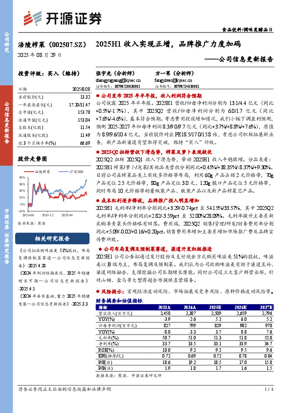 公司信息更新报告：2025H1收入实现正增，品牌推广力度加码