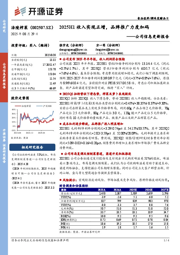 公司信息更新报告：2025H1收入实现正增，品牌推广力度加码