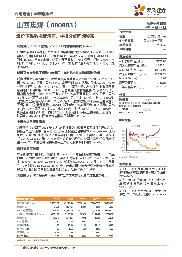 煤价下跌致业绩承压，中报分红回馈股东
