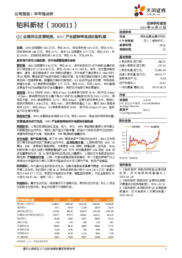 Q2业绩环比改善明显，ASIC产业趋势带来成长新机遇