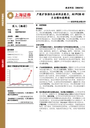胜宏科技业绩点评：产能扩张强化全球供应能力，AIPCB助力业绩加速释放