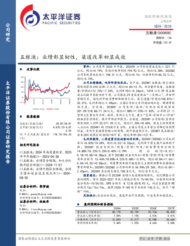 五粮液：业绩彰显韧性，渠道改革初显成效
