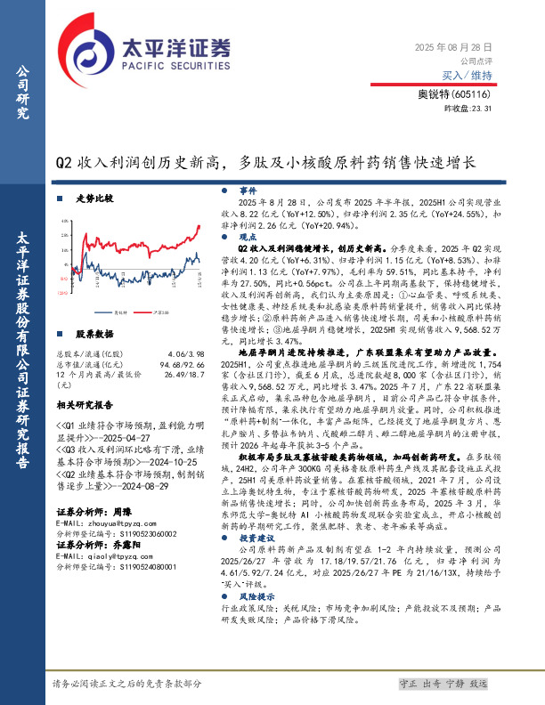 Q2收入利润创历史新高，多肽及小核酸原料药销售快速增长