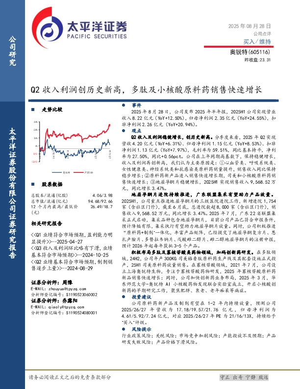 Q2收入利润创历史新高，多肽及小核酸原料药销售快速增长