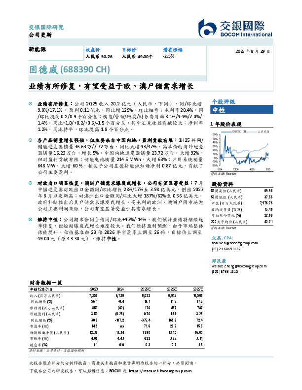 业绩有所修复，有望受益于欧、澳户储需求增长