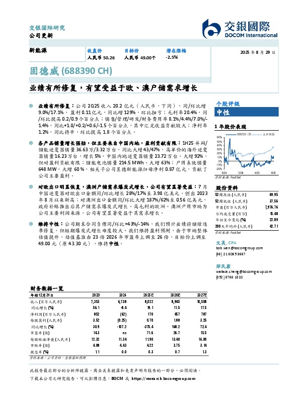 业绩有所修复，有望受益于欧、澳户储需求增长