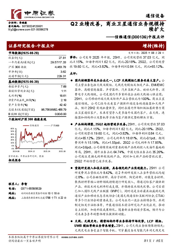 中报点评：Q2业绩改善，商业卫星通信业务规模持续扩大