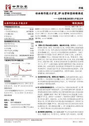 中报点评：动画制作能力扩容，IP运营转型持续推进