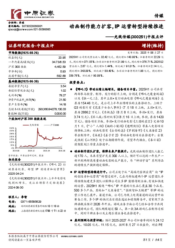 中报点评：动画制作能力扩容，IP运营转型持续推进