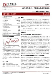中报点评：盈利持续提升，中期分红积极回报股东