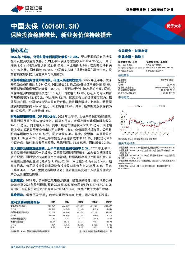 保险投资稳健增长，新业务价值持续提升
