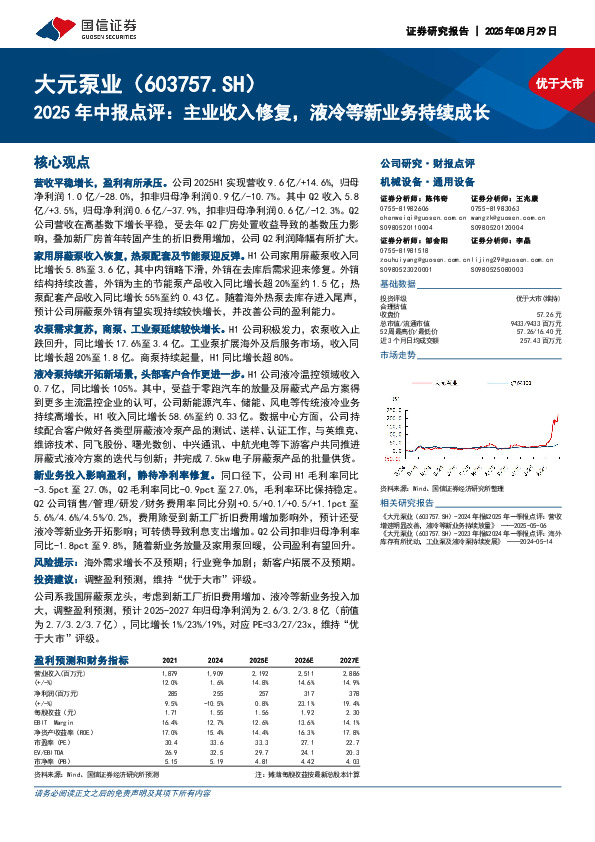2025年中报点评：主业收入修复，液冷等新业务持续成长