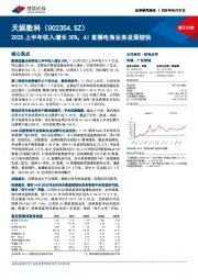 2025上半年收入增长30%，AI直播电商业务发展较快