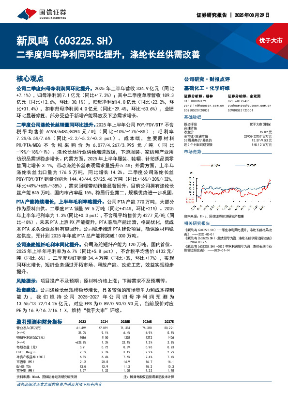 二季度归母净利同环比提升，涤纶长丝供需改善
