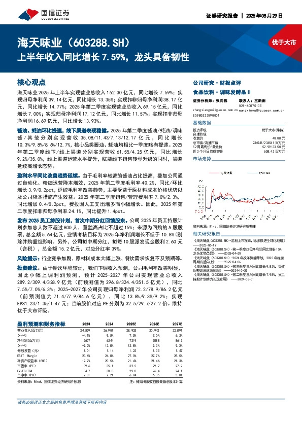 上半年收入同比增长7.59%，龙头具备韧性