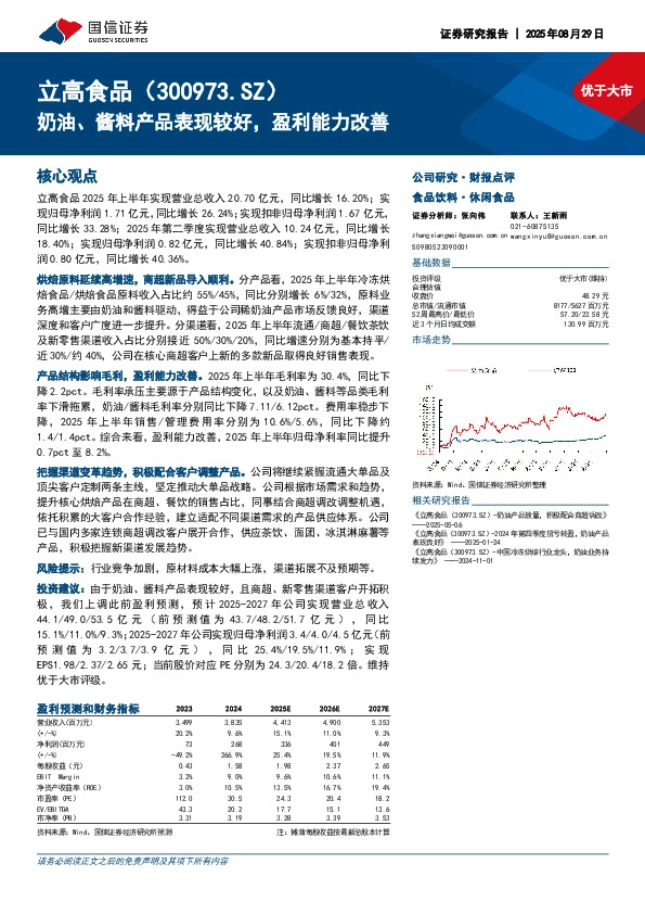 奶油、酱料产品表现较好，盈利能力改善