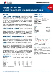 金价高位下业绩仍有承压，积极推进渠道优化及产品转型