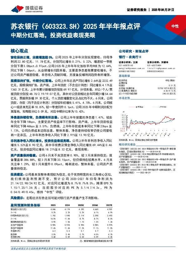 2025年半年报点评：中期分红落地，投资收益表现亮眼