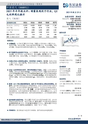 2025年半年报点评:销量表现优于行业,Q2毛利率同比提升