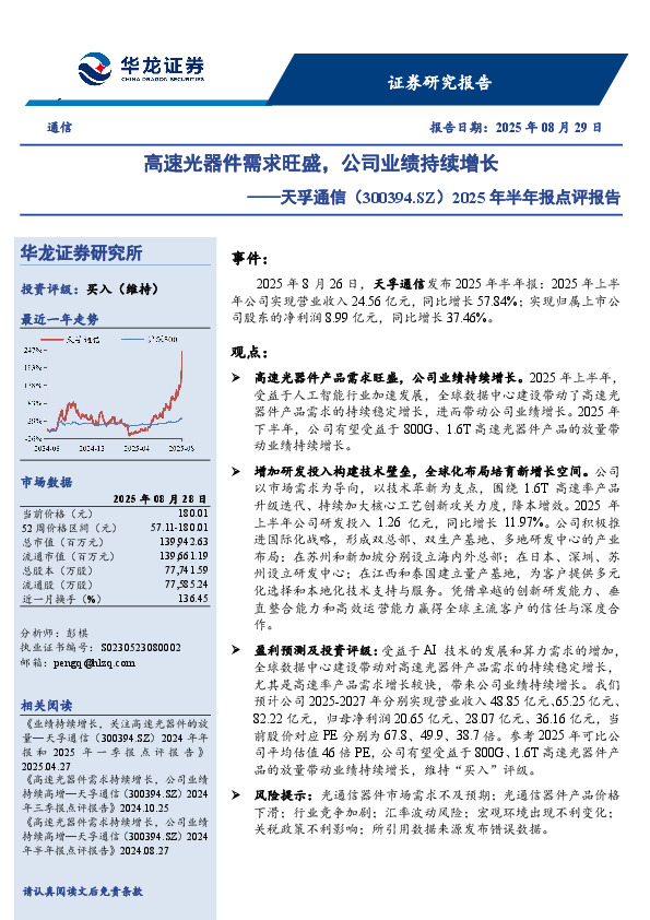 2025年半年报点评报告：高速光器件需求旺盛，公司业绩持续增长