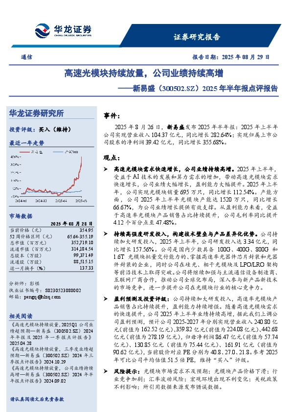 2025年半年报点评报告：高速光模块持续放量，公司业绩持续高增