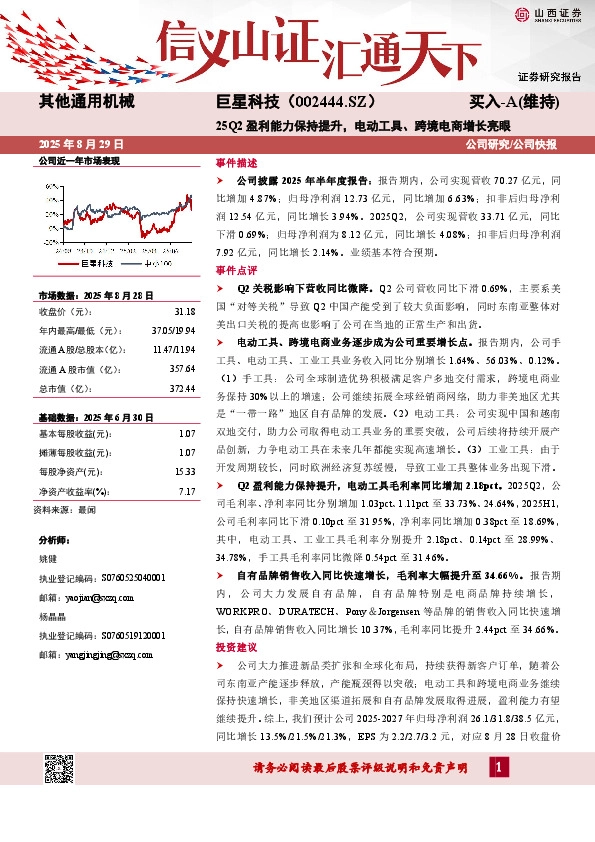 25Q2盈利能力保持提升，电动工具、跨境电商增长亮眼