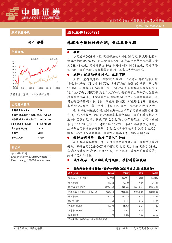 养猪业务维持较好利润，黄鸡业务亏损