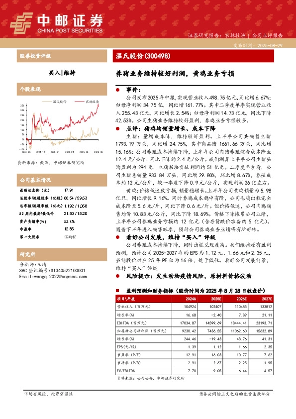 养猪业务维持较好利润，黄鸡业务亏损