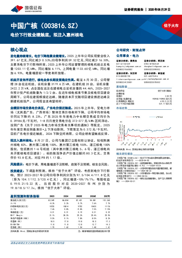 电价下行致业绩触底，拟注入惠州核电