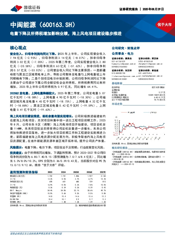 电量下降及所得税增加影响业绩，海上风电项目建设稳步推进