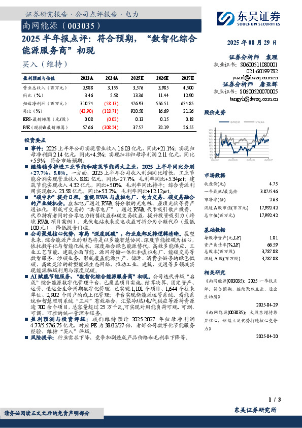 2025半年报点评：符合预期，“数智化综合能源服务商”初现