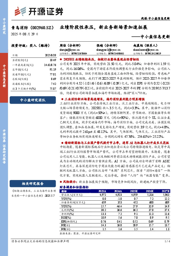 中小盘信息更新：业绩阶段性承压，新业务新场景加速拓展