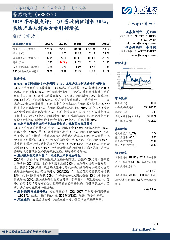 2025半年报点评：Q2营收同比增长20%，高端产品与解决方案引领增长