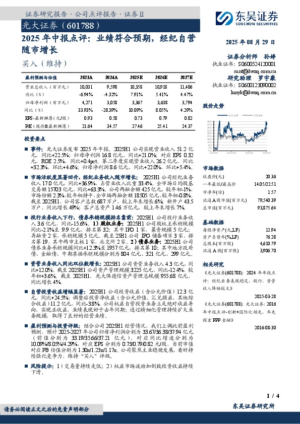 2025年中报点评：业绩符合预期，经纪自营随市增长